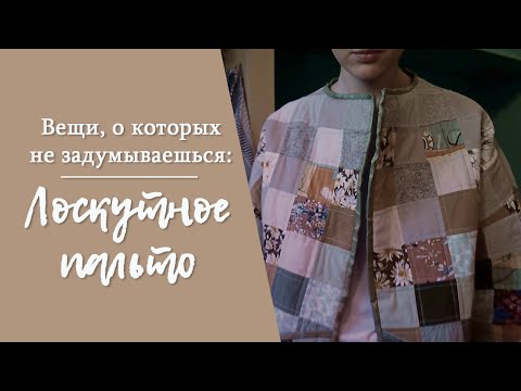 Видео: Пальто из лоскутков. Квилтинг. Ликвидация остатков ткани