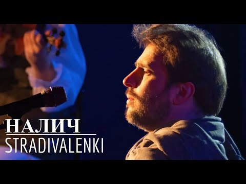 Видео: Петр Налич и квартет STRADIVALENKI - La belle dame sans merci #налич #страдиваленки