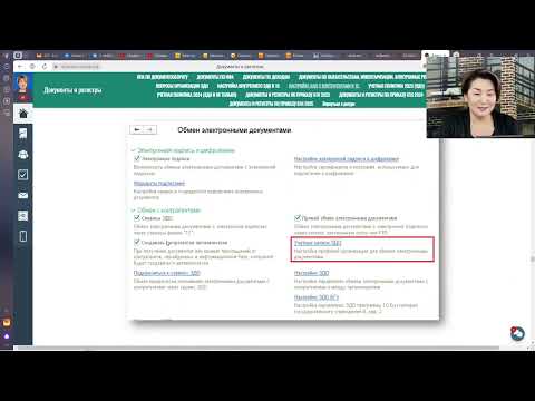 Видео: Настройки Внутреннего ЭДО и ЭДО с контрагентами в 1С БГУ