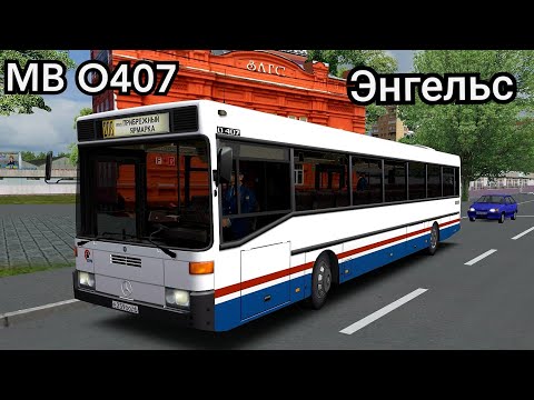 Видео: Mercedes Benz O407 из города Энгельс Omsi 2