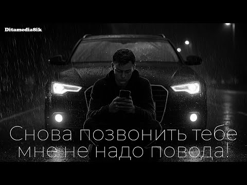 Видео: Снова позвонить тебе мне не надо повода!