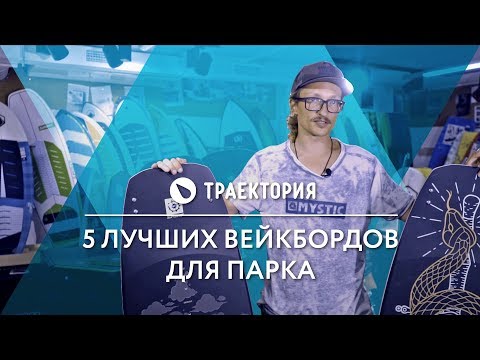 Видео: ТОП 5 Вейкбордов Для Парка