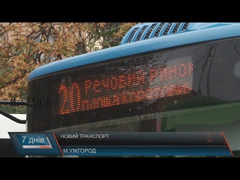 Видео: Новий транспорт