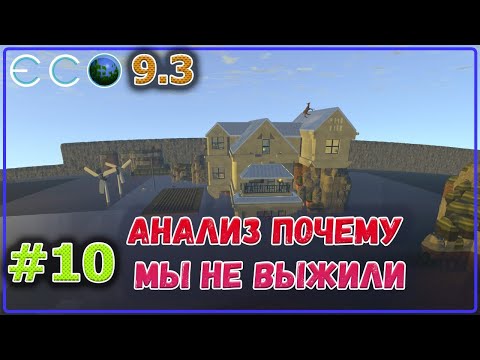 Видео: ECO 2021 "Выжженный мир" мы не смогли выжить... #10