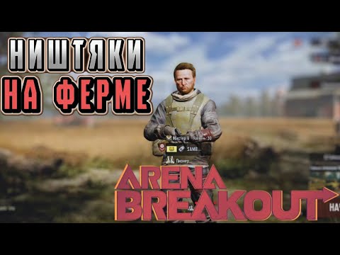 Видео: ARENA BREAKOUT! НИШТЯКИ НА ФЕРМЕ! ДИКИЙ И ПЛАТКА! POCO X4 GT!