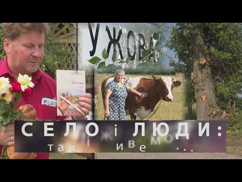 Видео: УЖОВА. СЕЛО І ЛЮДИ: так і живемо...