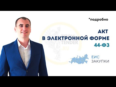 Видео: Сделать и отправить электронный акт в ЕИС без ошибок. Закрывающий УПД. Электронное актирование 44 ФЗ