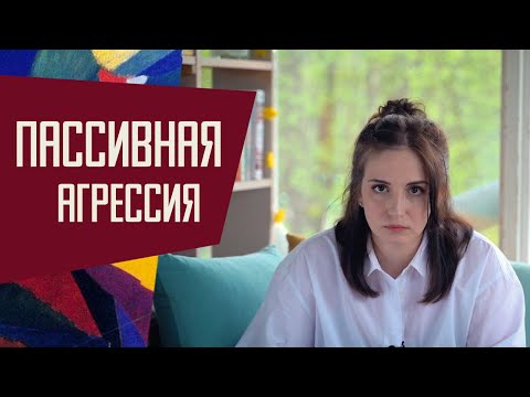 Видео: Пассивная агрессия: когда злиться нельзя, но очень хочется.