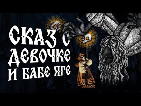 Видео: Печально о сказочном | Василиса и Баба Яга / Vasilisa and Baba Yaga