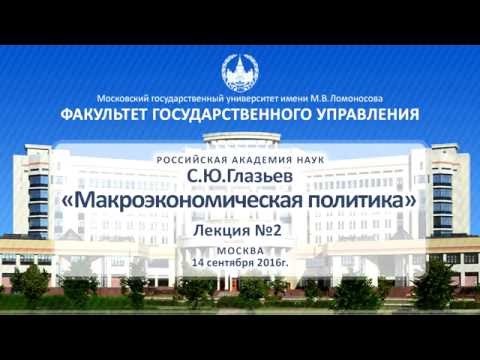 Видео: С.Ю. Глазьев «Макроэкономическая политика» Лекция №2 ФГУ МГУ 14.09.2016
