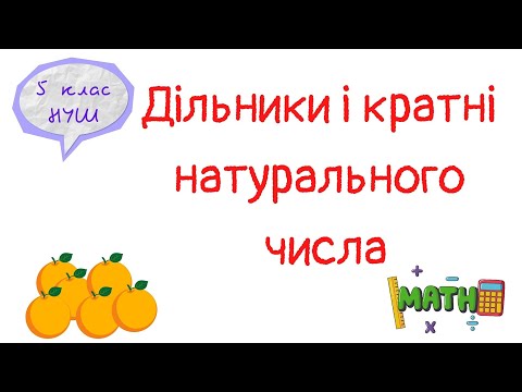Видео: Дільники і кратні натурального числа. Математика 5 клас НУШ. Дистанційне навчання. #математика #нуш
