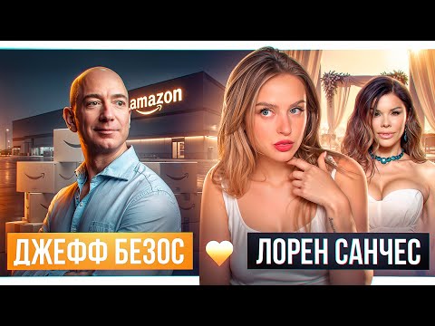 Видео: БЕЗОС: История создания Amazon, Лорен Санчес и свадьба года