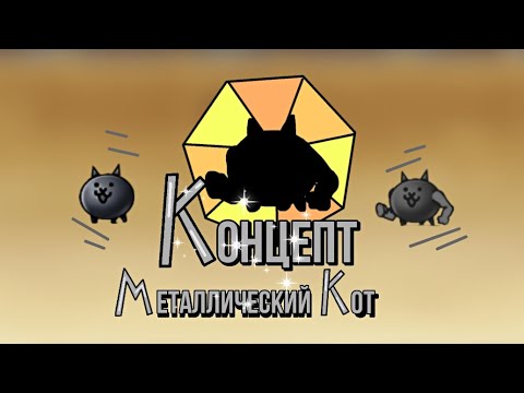 Видео: Концепт тру формы металлического кота | концепт | #battlecats #топ #bc #бк #вреки #втоп #батлкетс