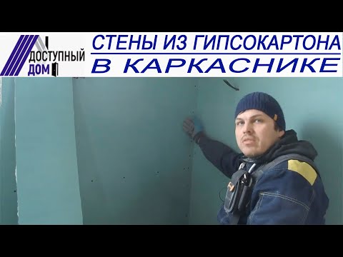 Видео: Стены из гипсокартона в каркасном доме. Видеоинструкция