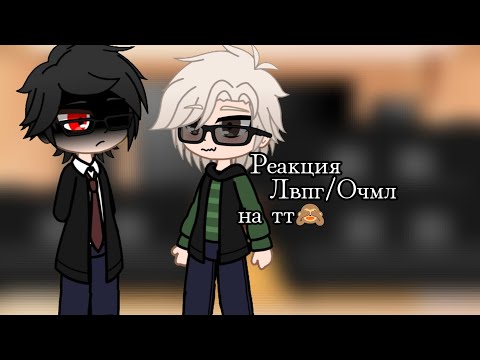 Видео: Реакция Лвпг/Очмл на тт🙈 | 4 часть 