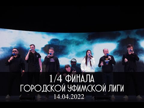 Видео: КВН УФА 2022 1/4 финала Городской Уфимской Лиги (14.04.2022) ИГРА ЦЕЛИКОМ 4К