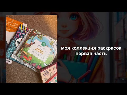 Видео: моя коллекция раскрасок| все мои раскраски маленького формата | 1 часть