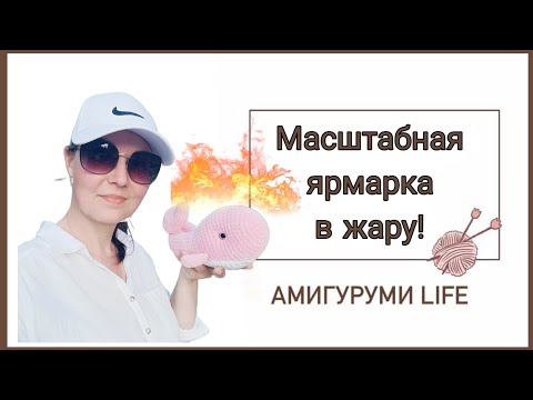 Видео: Масштабная ярмарка в жару!