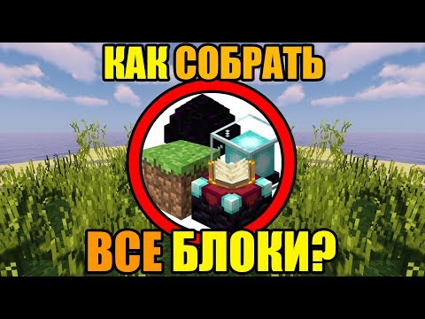 Видео: Как собрать все блоки в майнкрафте?