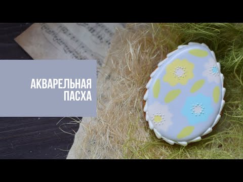 Видео: АКВАРЕЛЬНАЯ ПАСХА | рисуй как художник