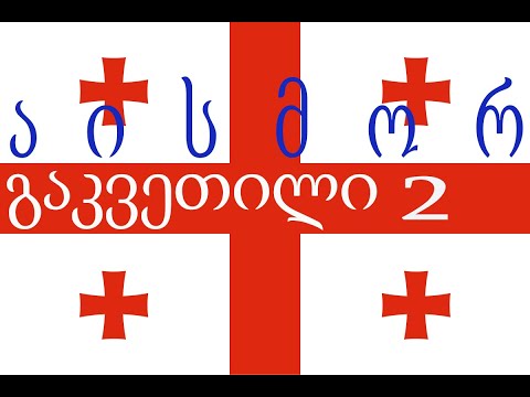 Видео: Урок 2. Грузинский алфавит продолжение: ა.ი.ს.მ.ო.რ.