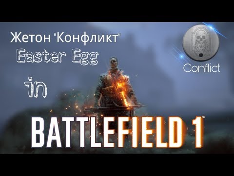 Видео: Пасхалка в Battlefield 1: СЕКРЕТНЫЙ ЖЕТОН "Conflict"