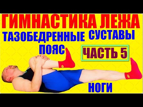 Видео: Гимнастика лежа.Тренеровка каждый день не вставая с кровати.Зарядка для ног, спины и поясницы.Часть5