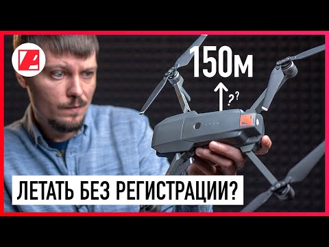 Видео: Разрешение на полет квадрокоптера, поправки в законе! Дронам летать нельзя сидеть?