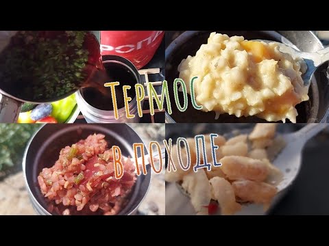 Видео: Готовлю в термосе в походе фасоль и любые крупы