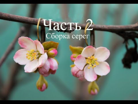 Видео: Часть 2. Серьги с цветами яблони из запекаемой полимерной глины