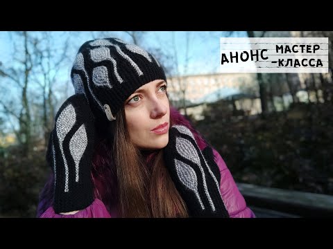 Видео: Анонс мастер-класса по вязанию варежек в технике СВИНГ узором "Листья"