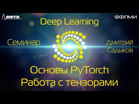 Видео: Семинар. Основы PyTorch. Работа с тензорами.