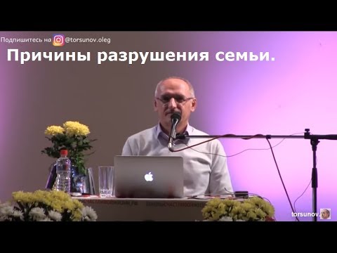 Видео: Торсунов О.Г.  Причины разрушения семьи.