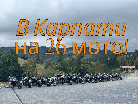 Видео: 26 мотоциклів!!! Подорож в Карпати  Ч1