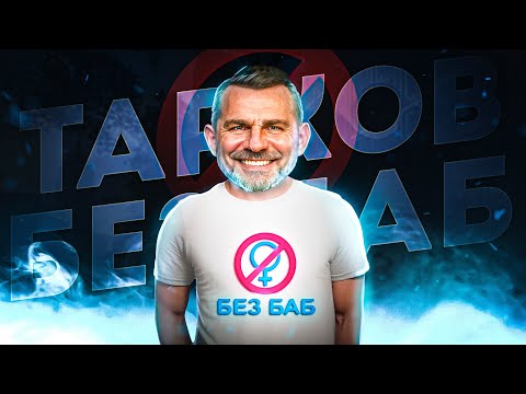 Видео: Почему в Таркове НЕТ ЖЕНЩИН?