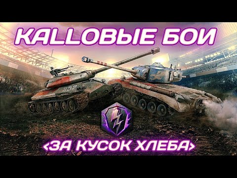 Видео: БИТВА ЗА КАЛЛ В КАЛЛЕ | Tanks Blitz