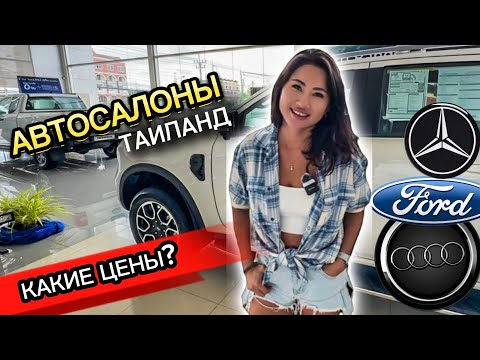 Видео: Всё в марки авто в Паттайе! Какие тут цены! Mercedes-Benz | Audi | FORD Какие авто выгодны 2024