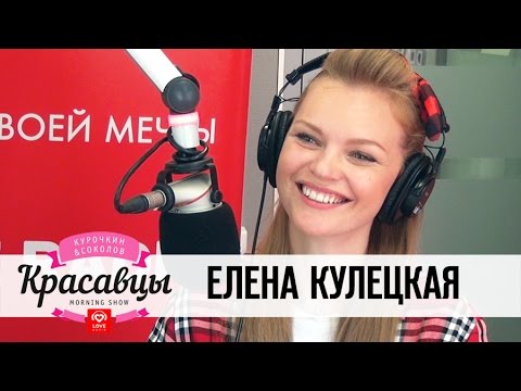 Видео: Елена Кулецкая в гостях у Красавцев Love Radio