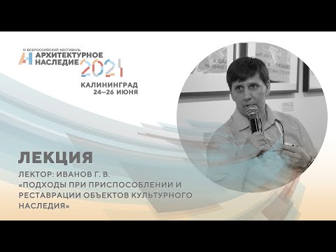 Видео: Лекция «Подходы к приспособлению и реставрации объектов культурного наследия»