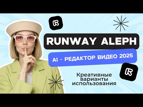 Видео: RUNWAY ALEPH: редактируй видео с помощью промпта | 2025