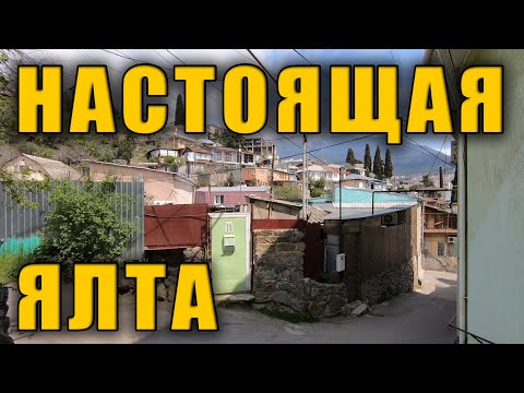 Видео: НЕоткрыточная Ялта. ТАКОЕ на Ютубе мало кто показывает.