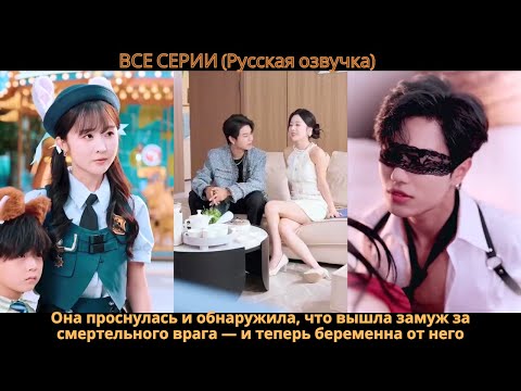 Видео: Она проснулась и обнаружила, что вышла замуж за смертельного врага — и теперь беременна от него