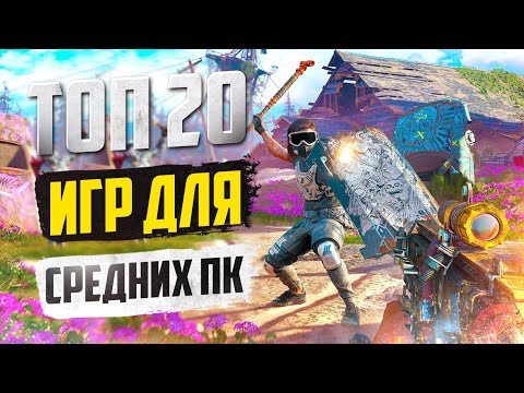 Видео: ТОП 20 КРУТЫХ ИГР ДЛЯ СРЕДНИХ ПК! ИГРЫ НА СРЕДНИЙ КОМП!