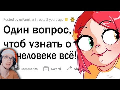 Видео: Как ОДНИМ ВОПРОСОМ узнать о человеке ВСЁ? ► Апвоут | Реакция