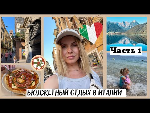 Видео: Бюджетный отдых по Италии  на машине 🚗 / Озеро Garda  / Верона  / дом Джульетты / ЧАСТЬ 1