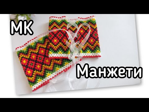Видео: МК Манжети з бісеру/Частина 1/3.                  ♥️за авторською схемою