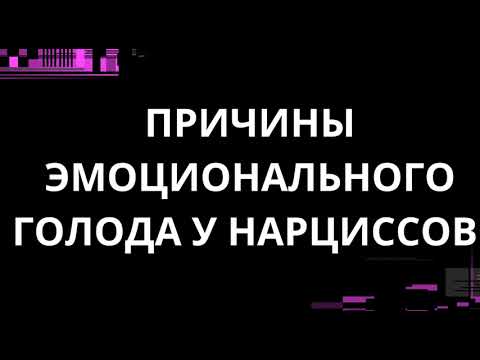 Видео: ПРИЧИНЫ ЭМОЦИОНАЛЬНОГО ГОЛОДА У НАРЦИССОВ