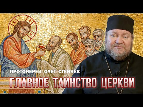 Видео: ГЛАВНОЕ ТАИНСТВО. Установление и назначение Святой Евхаристии. Протоиерей Олег Стеняев