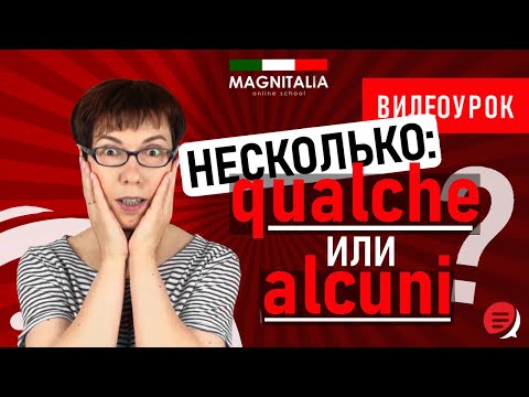 Видео: Несколько: qualche или alcuni? Урок по итальянскому. #итальянскийязыкснуля #итальянскийязык #италия