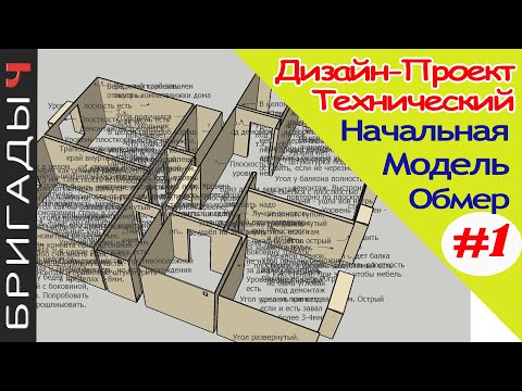 Видео: Технический дизайн проект на ремонт квартир // #1 Начальный обмер. Этапы // Руслан Гильманов. Тюмень